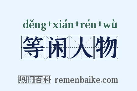 等闲人物是什么意思的图片